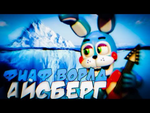 Видео: Большой Айсберг Fnaf WORLD! Насколько он глубок?