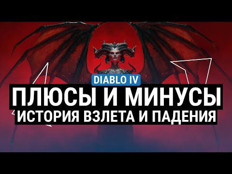 Видео: ОБЗОР DIABLO IV – ПЛЮСЫ И МИНУСЫ. СТОИТ ЛИ ИГРА ВАШЕГО ВРЕМЕНИ?