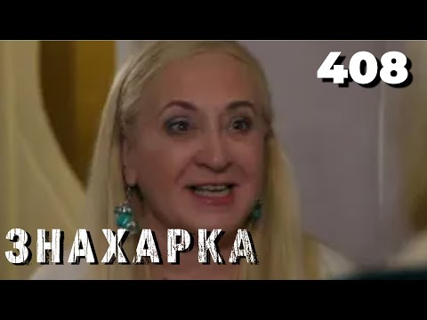 Видео: ЗНАХАРКА | Серия 408