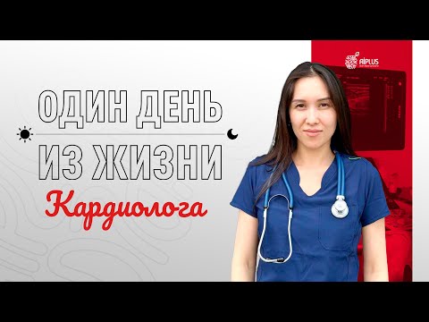 Видео: ВРАЧ КАРДИОЛОГ | Один день из жизни | Институт хирургии