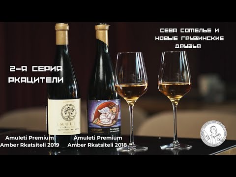 Видео: Сева сомелье, продолжение, Ркацители: Amuleti Premium Amber Rkatsiteli 2019, Qvevri Rkatsiteli 2018