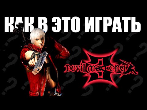 Видео: Разбор механик devil may cry 3