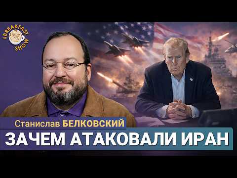 Видео: Истинная цель военной операции в Иране | Станислав Белковский на Breakfast Show