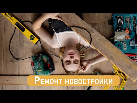 Видео: ПОЛОЖИЛИ ЛАМИНАТ ЗА 3 ДНЯ во всей квартире 