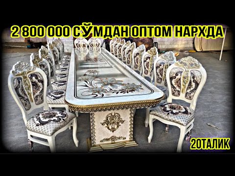 Видео: СТОЛ СТУЛ НАРХЛАРИ 1-ҚЎЛ ЦЕХ НАРХИДА 2024