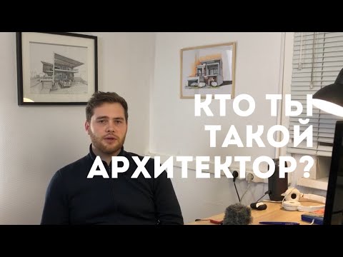 Видео: Кто ты такой? Архитектор. Плюсы. Минусы. Год работы студии. Разговорная улица