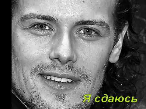 Видео: I surrender/ Я сдаюсь