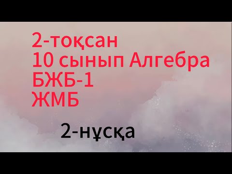 Видео: 10 сынып Алгебра 2-нұсқа 2 тоқсан бжб 1 жмб
