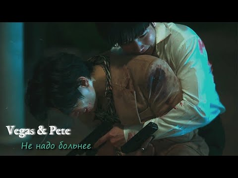 Видео: Vegas & Pete | KinnPorsche | Не надо больнее
