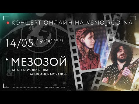 Видео: группа МЕЗОЗОЙ (MEZOZOY)| концерт ОНЛАЙН