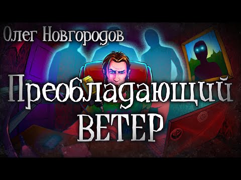 Видео: СТРАШНЫЕ РАССКАЗЫ. ПРЕОБЛАДАЮЩИЙ ВЕТЕР. Мистика. Ужасы