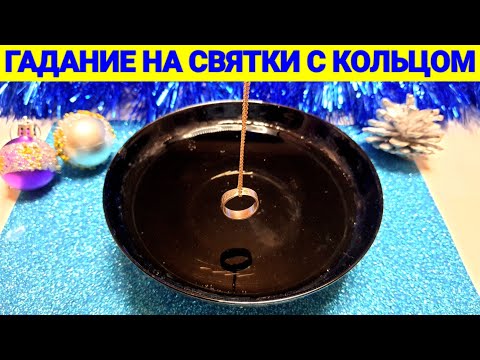 Видео: 🔴 СВЯТОЧНОЕ ГАДАНИЕ С КОЛЬЦОМ.  🙏ВЫСШИЕ СИЛЫ ОТВЕТЯТ ВАМ: ДА ИЛИ НЕТ. ГАДАНИЕ ОНЛАЙН 🔥⭐