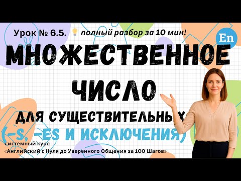 Видео: Урок 6.5. Множественное число для существительных | Английский с НУЛЯ за 100 Шагов