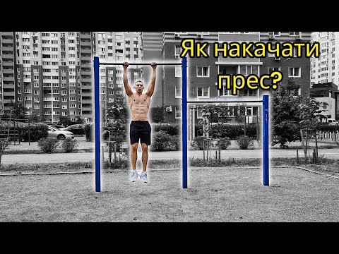 Видео: Як накачати прес,  реальні поради, які працюють!!!