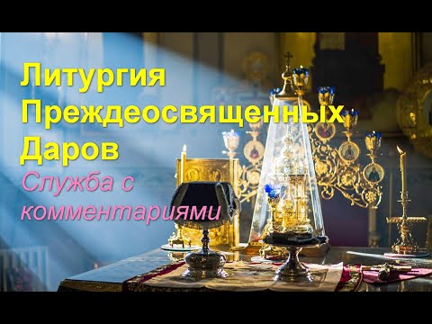 Видео: Литургия Преждеосвященных Даров. Служба с комментариями