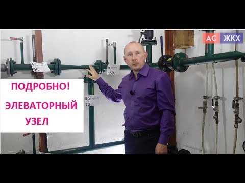 Видео: Как работает элеваторный узел отопления в МКД. Схема установки системы с конусным соплом