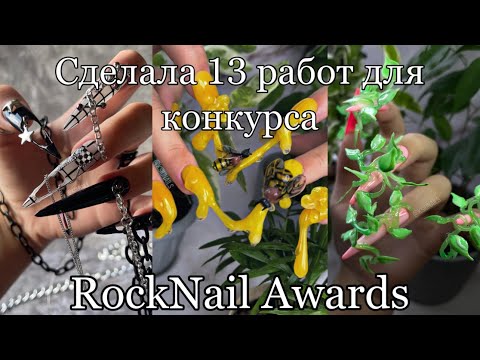 Видео: Как я участвовала в конкурсе RockNail Awards| Сделать 13 наборов ногтей