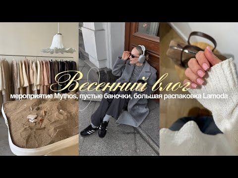 Видео: Распаковка Lamoda, пустые баночки и необычное мероприятие | влог