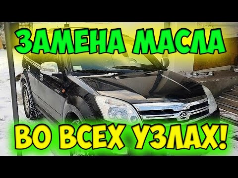 Видео: ЗАМЕНА МАСЛА В ДВИГАТЕЛЕ, КОРОБКЕ, МОСТАХ, РАЗДАТКЕ НА ХОВЕР Н2 / Грейт Вол Ховер / Great Wall Hover
