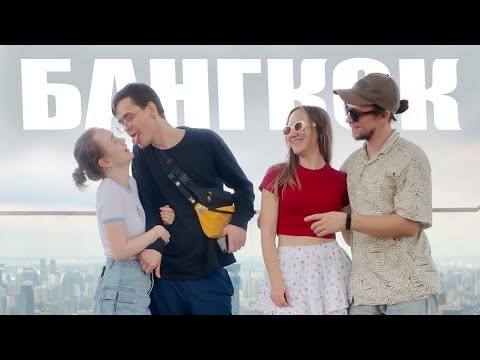 Видео: Новое путешествие в теплые страны. Перелет Москва-Бангкок-Фукуок