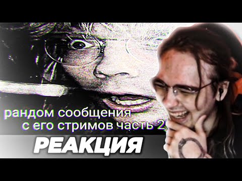 Видео: dekma СМОТРИТ: рандом сообщения из чата декмы часть 2