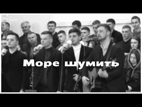 Видео: Море шумить  | «Сини Царя»