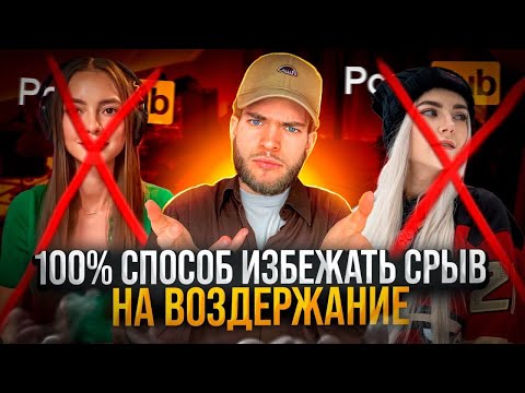 Видео: 100% способ не СРЫВАТЬСЯ НА ВОЗДЕРЖАНИИ NOFAP