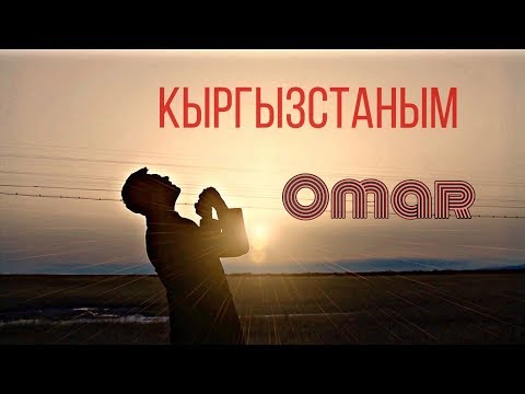 Видео: ОМАР ЖАНЫШОВ "КЫРГЫЗСТАНЫМ" (2013)