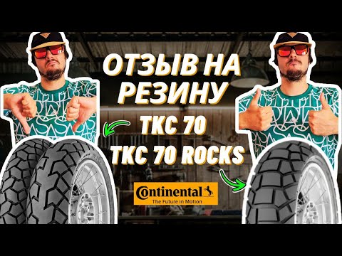 Видео: Обзор Continental TKC 70 и TKC 70 Rocks | Честный отзыв от владельца