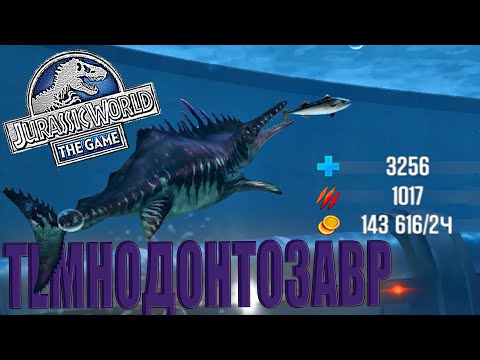 Видео: ВЫВЕЛ НОВОЕ РИФОВОЕ СУЩЕСТВО 40 УРОВНЯ!!! ТЕМНОДОНТОЗАВР В Jurassic World The Game (#166)
