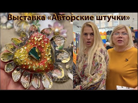 Видео: Выставка "Авторские штучки" Когда следующая?