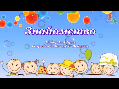 Видео: Музична гра "Знайомство " ( День знань у ЗДО)