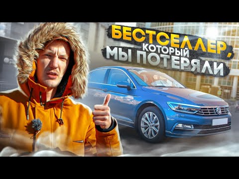 Видео: ПОЧЕМУ VW Passat – ЛУЧШЕ всех, но никому НЕ НУЖЕН