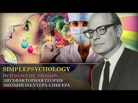 Видео: Когнитивная психология эмоций #57. Двухфакторная теория эмоций Шехтера-Сингера.