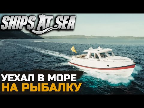 Видео: МОЯ ПЕРВАЯ РЫБАЛКА В МОРЕ - Ships At Sea №6