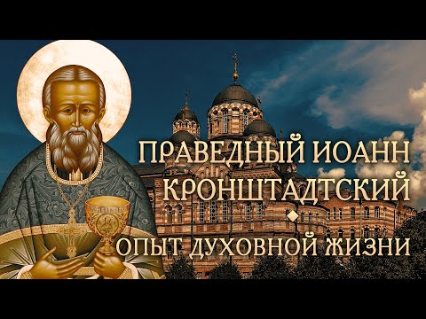 Видео: Встреча седьмая. Опыт духовной жизни святого праведного Иоанна Кронштадтского