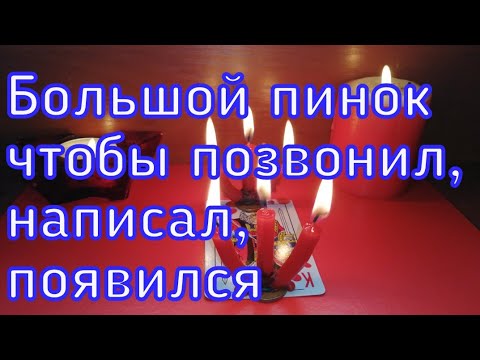Видео: БОЛЬШОЙ ПИНОК ЧТОБЫ ПОЗВОНИЛ, НАПИСАЛ, ПОЯВИЛСЯ  ОНЛАЙН РИТУАЛ ВЫЗОВ ЛЮБИМОГО