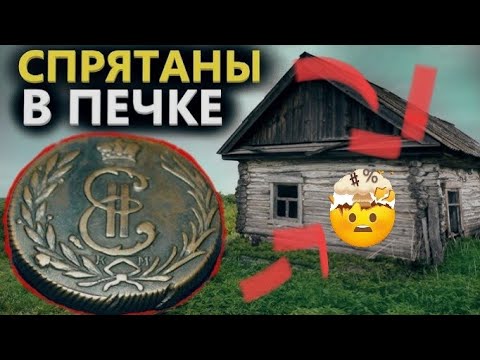 Видео: СПРЯТАНЫ В ПЕЧКЕ / А ДОМ СГОРЕЛ  #коп #монеты #серебро #metaldetecting 