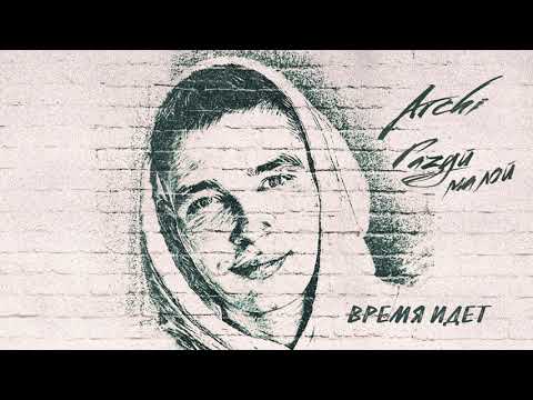 Видео: ARCHI- Газуй малой (Премьера ЕР)