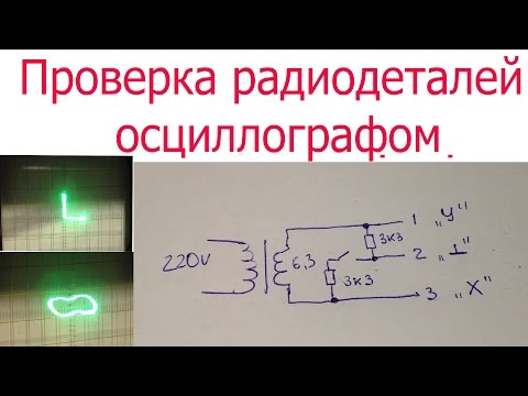 Видео: Проверка исправности радиодеталей осциллографом.