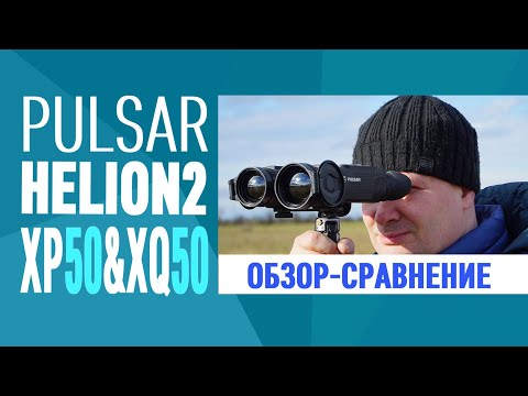 Видео: ОБЗОР и СРАВНЕНИЕ НОВИНОК тепловизоры Pulsar Helion2 XP50 и XQ50