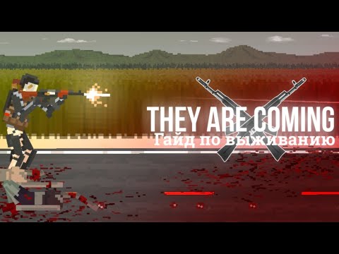 Видео: Гайд по выживанию 2022 || They Are Coming