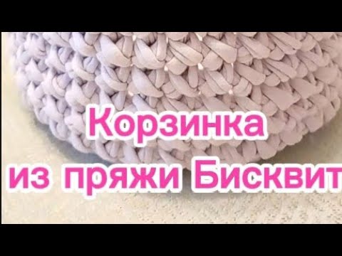 Видео: Корзинка из трикотажной пряжи Бисквит