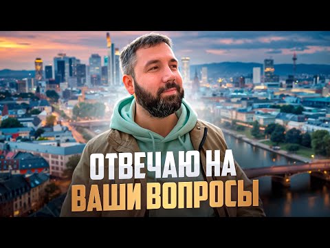 Видео: Q&A Стрим #7: Переезд в Германию: Первые дни, аренда квартиры, открытие счета, цены и другое