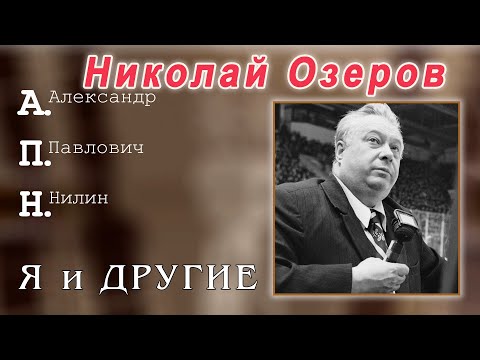 Видео: Николай Озеров. А.Нилин.