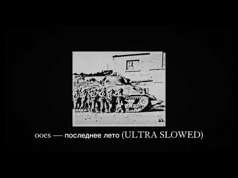 Видео: ooes — последнее лето (ULTRA SLOWED)