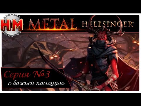 Видео: С БОЖЬЕЙ ПОМОЩЬЮ | Прохождение Metal: Hellsinger - №3