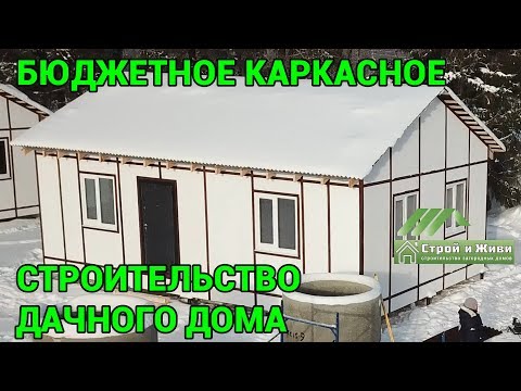Видео: Бюджетный дачный дом с недорогим фасадом и кровлей из Ондулина. "Строй и Живи". Вологда.