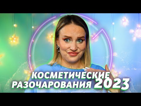 Видео: КОСМЕТИЧЕСКИЕ РАЗОЧАРОВАНИЯ 2023 | Вам это не нужно!