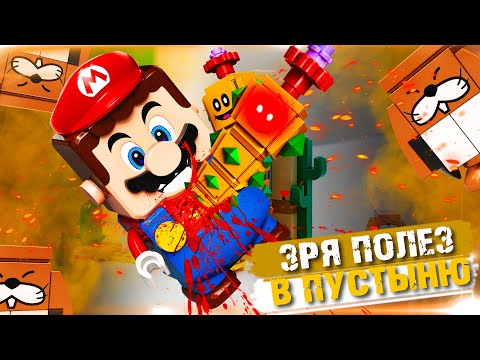 Видео: LEGO СУПЕР МАРИО - ЧУДОВИЩЕ В ПУСТЫНЕ